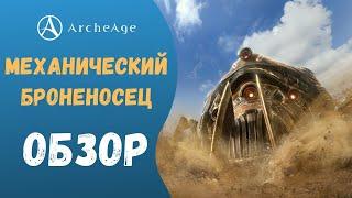 ArcheAge 7.0 | ЛИСМАН | СЕП, МЕХАНИЧЕСКИЙ БРОНЕНОСЕЦ - ОБЗОР!