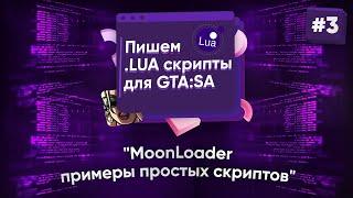  Пишем .lua скрипты для GTA:SA. №3 - MoonLoader, примеры простых скриптов