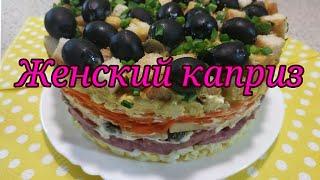 Женский каприз. Вкусный,оригинальный и пикантный салат.