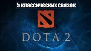 Связки Dota 2. Классические Связки героев на линии(5 связок в 1 видео)