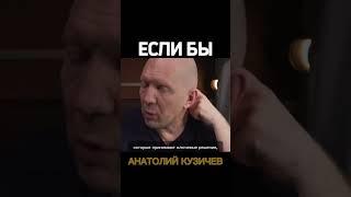 Кузичев Анатолий. Если бы. Больше интересного в телеграмм https://t.me/+LBdgOkX3NRc1ZWRi