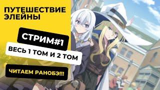 [Стрим#1] Путешествие Элейны | Том 1 и 2 | Читаем ранобэ