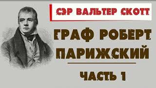 ГРАФ РОБЕРТ ПАРИЖСКИЙ - СЭР ВАЛЬТЕР СКОТТ (ЧАСТЬ 1)