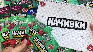 БУМАЖНЫЕ СЮРПРИЗЫ|НАЧИВКИ АКЦИЯ~26 ПАКЕТИКОВ||Elya Boom