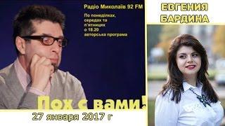 Медиаманипуляции. Евгения Бардина -  Радио Николаев. ПОХ С ВАМИ 27 ЯНВАРЯ.
