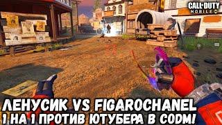 ЛЕНУСИК VS FIGAROCHANEL 1 НА 1 В CALL OF DUTY MOBILE! ЗАБИВ МЕЖДУ ЮТУБЕРАМИ В CALL OF DUTY MOBILE!