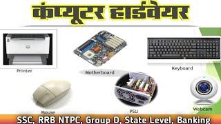 Computer Hardware Kya Hai | Computer Hardware Ki Paribhasha | Computer Hardware Course | Kishor Mint