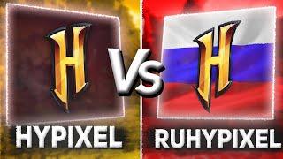 ЧТО ЛУЧШЕ РУССКИЙ HYPIXEL ИЛИ СТАНДАРТНЫЙ HYPIXEL