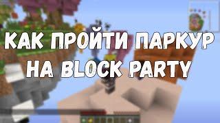 КАК ПРОЙТИ ПАРКУР НА BLOCK PARTY | ВАЙМ ВОРЛД | БЕЗ ЧИТОВ