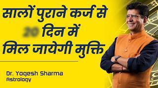 कर्ज में धकेलने वाली 4 गलतियां । Happy Life Astro | Dr Yogesh Sharma