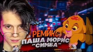 Часовая версия ремикса Паши мориса "Симба"!