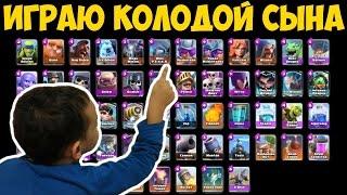 Clash Royale - Играю колодами сына