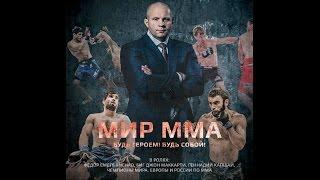 МИР ММА часть 1.  "FighteRevolution vol.1"