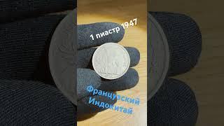 1 пиастр 1947 Французский Индокитай