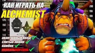 ГАЙД НА АЛХИМИКА от 9.2к игрока | ИМБА ПАТЧА | МАСТЕР АЛХИМИКА | 7.37d | DOTA 2