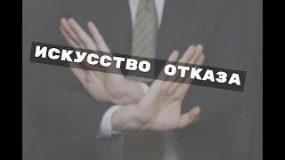 Искусство ОТКАЗА | Как ОТКАЗАТЬ Человеку.