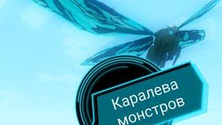 КОРАЛЕВА ТИТАНОВ эволюция титана мотра *у меня был ШОК* МОД in minecraft годзила мод