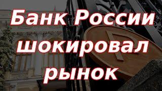 Банк России шокировал рынок своим неожиданным решением!