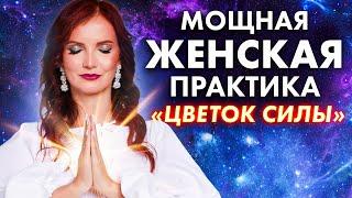 Медитация для женской сексуальности и энергии. Практика «ЦВЕТОК СИЛЫ»