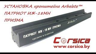 УСТАНОВКА кронштейна Arbalet™ ПАТРИОТ ИЖ-18МН ПРИЗМА www.corsica.by