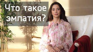 Что такое эмпатия?