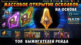 RAID, МАССОВОЕ ОТКРЫТИЕ ОСКОЛКОВ С ВЫЖИГАТЕЛЯМИ,  СЛИЯНИЕ МАРАНИКС, РЕЙД