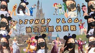 【DISNEY VLOG】 一日香港迪士尼樂園可以抓到幾隻偶竟然有意想不到的角色出現...DISNEY CHARACTERS| 喬伊斯 jycnme