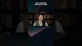 КАК УКРАИНА ПОПАЛА В СССР | #ВзглядПанченко