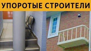 50 САМЫХ УПОРОТЫХ СТРОИТЕЛЕЙ: НУ КТО ТАК СТРОИТ?? ИНЖЕНЕРЫ 99 ЛВЛ