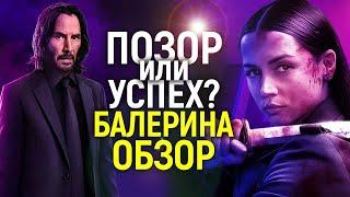 Балерина - королева кринжа или новая эпоха Джона Уика? Обзор
