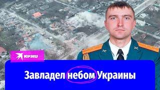 Капитан Алексей Александров завладел небом Украины