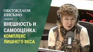 Внешность и самооценка: Комплекс лишнего веса. Психология личности и отношений (Прямой эфир - видео)