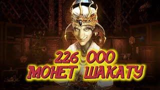 Black Desert Mobile  226 000 МОНЕТ ШАКАТУ 