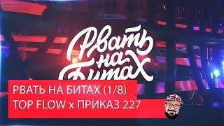 Реакция на РВАТЬ НА БИТАХ (1/8 ФИНАЛА) - TOP FLOW x ПРИКАЗ 227