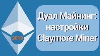 Дуал Майнинг: настройки Claymore Miner для Nanopool и Dwarfpool