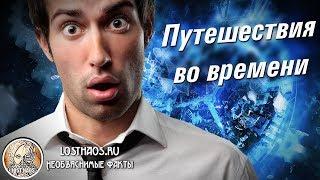 Удивительные факты реальных перемещений человека во времени