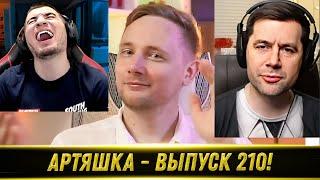 Артяшка - World of Tanks Приколы #210  РЕАКЦИЯ БЛАДИ!