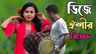 জ্বালা সহে নারে আর ডিজে/ঐশী সরকার/jala shohe na re ar/oishi Sorkar