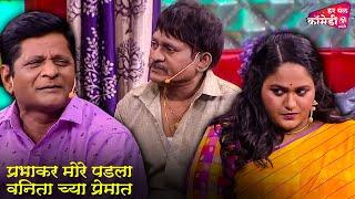प्रभाकर मोरे पडला वनिता च्या प्रेमात | Marathi Comedy Show | Maharashtrachi HasyaJatra