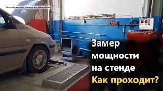 Замер мощности двигателя на стенде Днепр - Как все проходит?