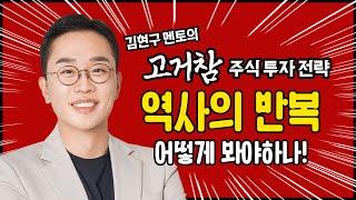 김현구의 고거참 주식 투톱 전략 06-20｜역사의 반복 어떻게 봐야할까요?