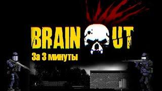 BRAIN / OUT ЗА 3 МИНУТЫ