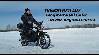 Новая Альфа RX11 LUX обзор и доработка