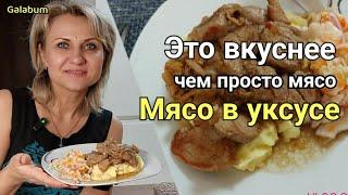 Жареная Свинина с Луком и Уксусом. Это вкуснее чем просто мясо. @galabum