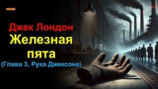  Джек Лондон – «Железная пята» | Глава 3: Рука Джексона | Аудиокнига 