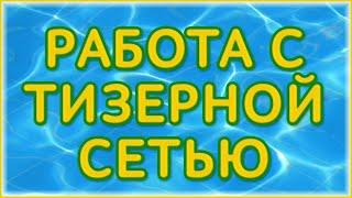 Как создать рекламную кампанию в тизерной сети Teasermedia?