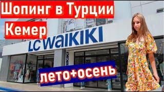 ЛС ВАЙКИКИ Турция ( Кемер) Шопинг в Турции LC WAIKIKI . Кемер 2021