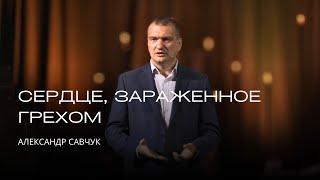 Сердце, зараженное грехом | Александр Савчук