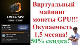 Виртуальный майнинг монеты GPU M2M Coin через виртуальные видеокарты! Окупаемость 1,5 месяца!