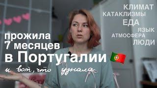 Жить в Португалии | климат | цены | еда | землетрясения • 7 месяцев мой опыт